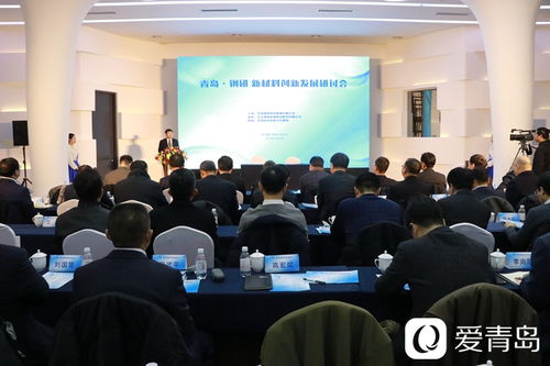 青島鋼研新材料創(chuàng)新發(fā)展研討會(huì)暨中國(guó)鋼研青島研究院揭牌儀式在市北區(qū)舉行